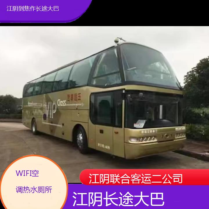 江阴到焦作长途大巴班次查询表（路线+票价）WIFI空调热水厕所