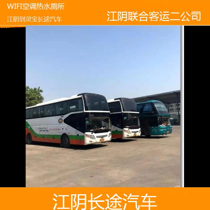 江阴到灵宝长途汽车班次查询表（路线+票价）WIFI空调热水厕所