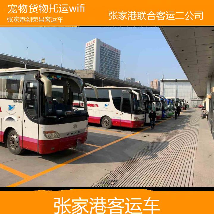 张家港到荣昌客运车班次查询表（路线+票价）货物托运wifi