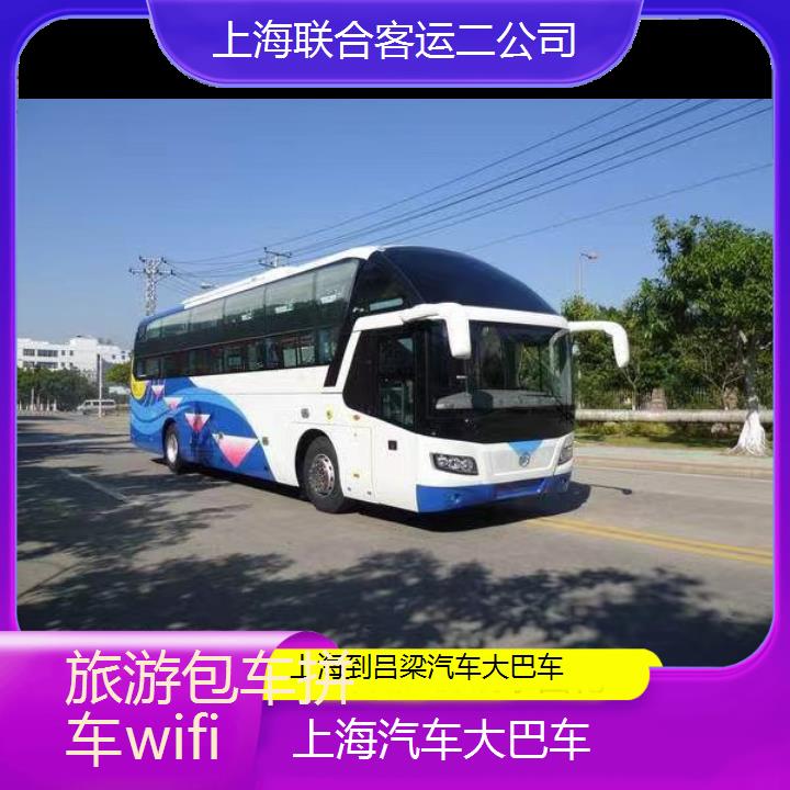 上海到吕梁汽车大巴车班次查询表（路线+票价）旅游包车拼车wifi