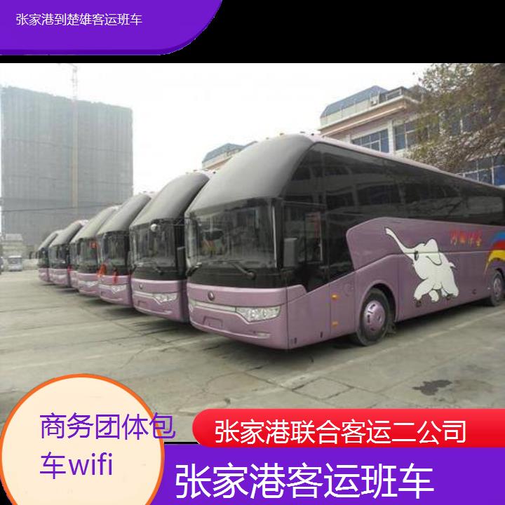 张家港到楚雄客运班车班次查询表（路线+票价）商务团体包车wifi