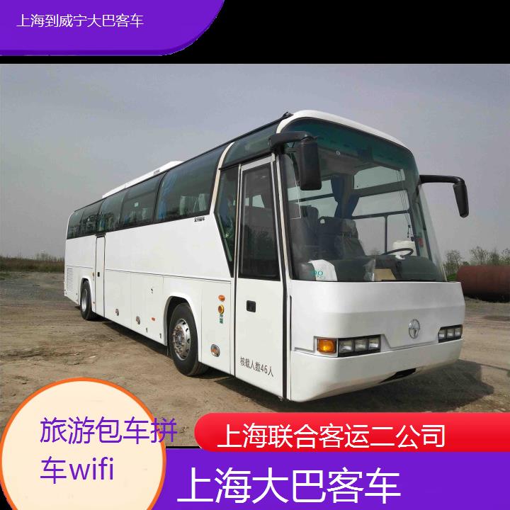 上海到威宁大巴客车班次查询表（路线+票价）旅游包车拼车wifi