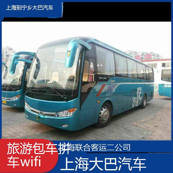 上海到宁乡大巴汽车班次查询表（路线+票价）旅游包车拼车wifi