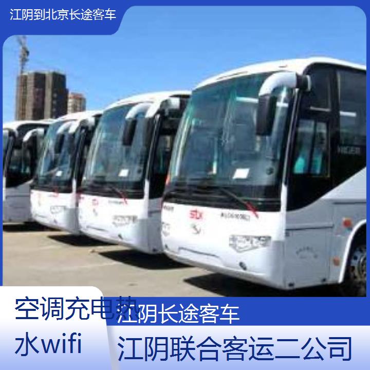 江阴到北京长途客车班次查询表（路线+票价）空调充电热水wifi