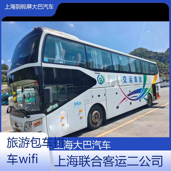 上海到锦屏大巴汽车班次查询表（路线+票价）旅游包车拼车wifi