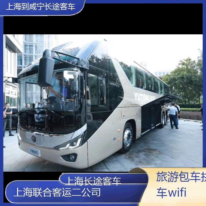 上海到咸宁长途客车班次查询表（路线+票价）旅游包车拼车wifi