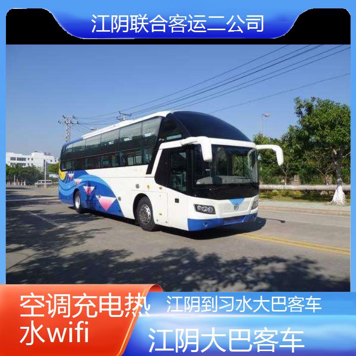 江阴到习水大巴客车班次查询表（路线+票价）空调充电热水wifi