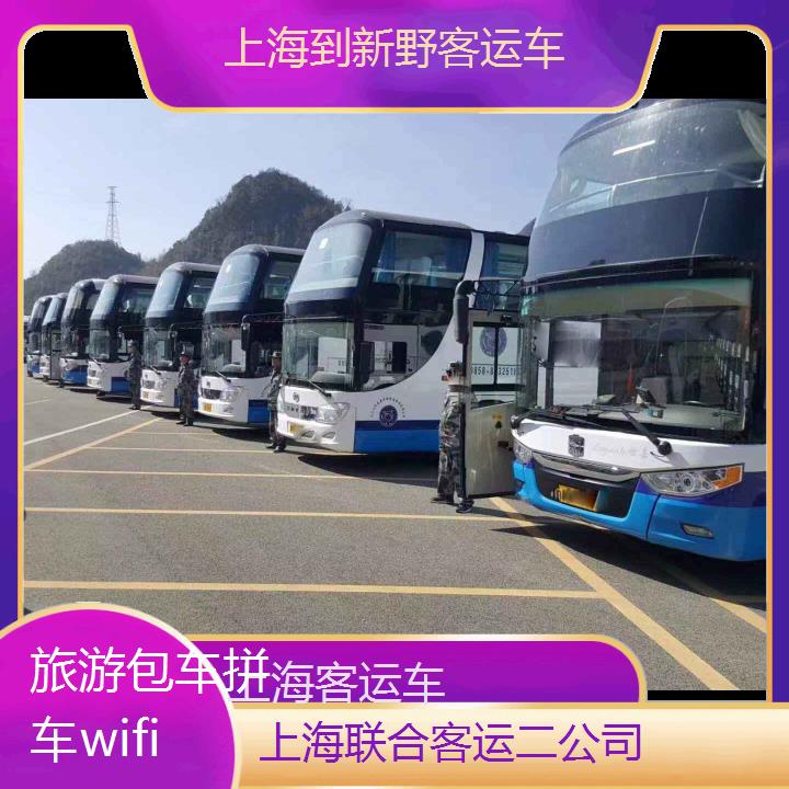 上海到新野客运车班次查询表（路线+票价）旅游包车拼车wifi