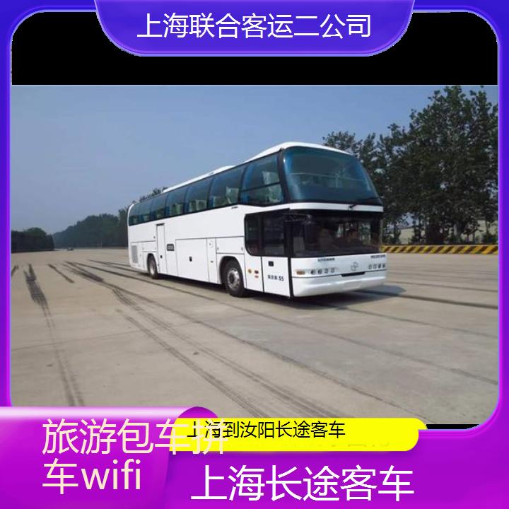 上海到汝阳长途客车班次查询表（路线+票价）旅游包车拼车wifi