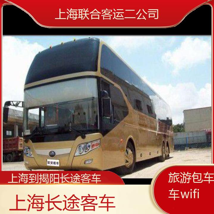 上海到揭阳长途客车班次查询表（路线+票价）旅游包车拼车wifi