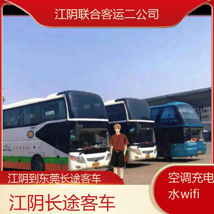 江阴到东莞长途客车班次查询表（路线+票价）空调充电热水wifi