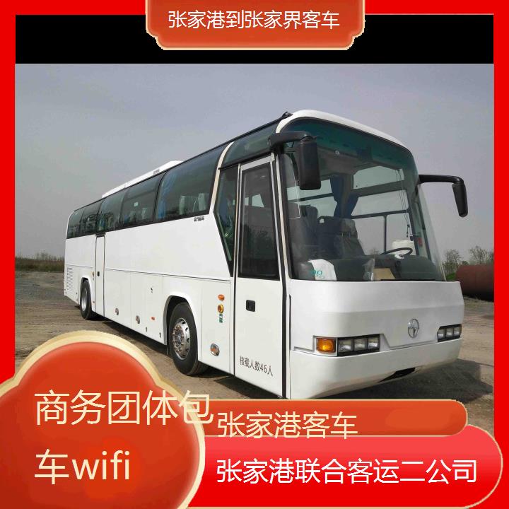 张家港到张家界客车班次查询表（路线+票价）商务团体包车wifi