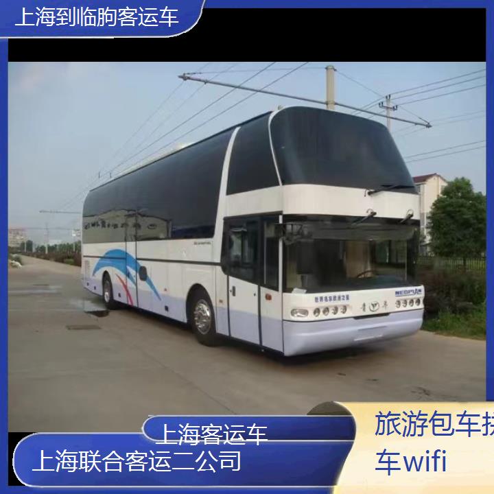 上海到临朐客运车班次查询表（路线+票价）旅游包车拼车wifi