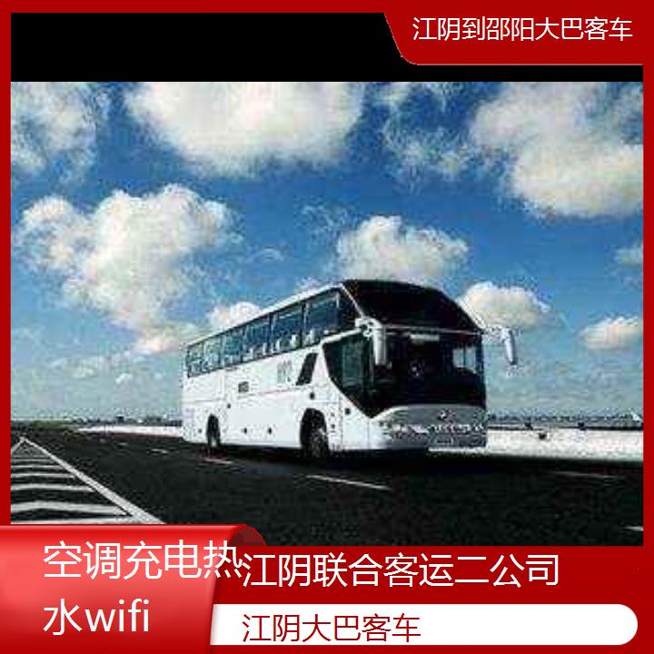 江阴到邵阳大巴客车班次查询表（路线+票价）空调充电热水wifi