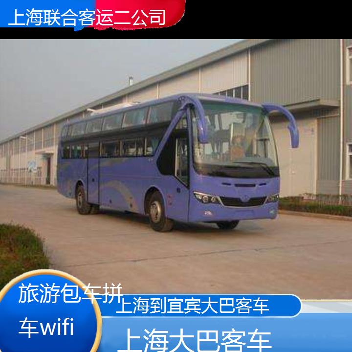 上海到宜宾大巴客车班次查询表（路线+票价）旅游包车拼车wifi