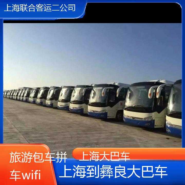 上海到彝良大巴车班次查询表（路线+票价）旅游包车拼车wifi