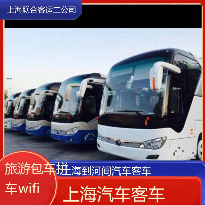 上海到河间汽车客车班次查询表（路线+票价）旅游包车拼车wifi