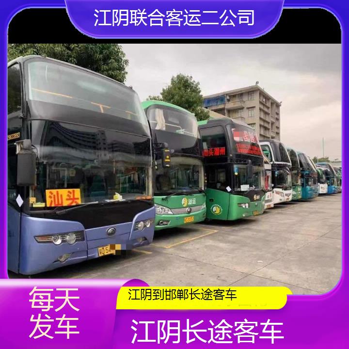 江阴到邯郸长途客车班次查询表（路线+票价）每天发车