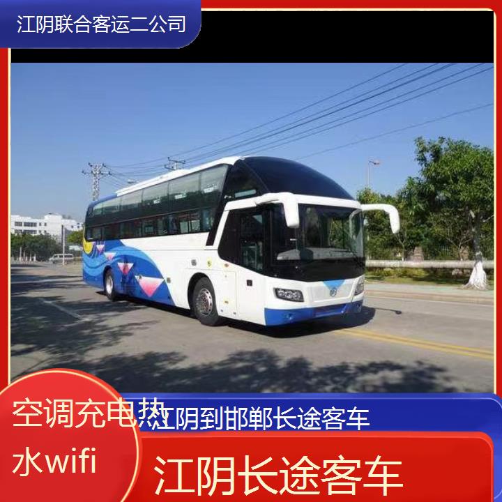 江阴到邯郸长途客车班次查询表（路线+票价）空调充电热水wifi