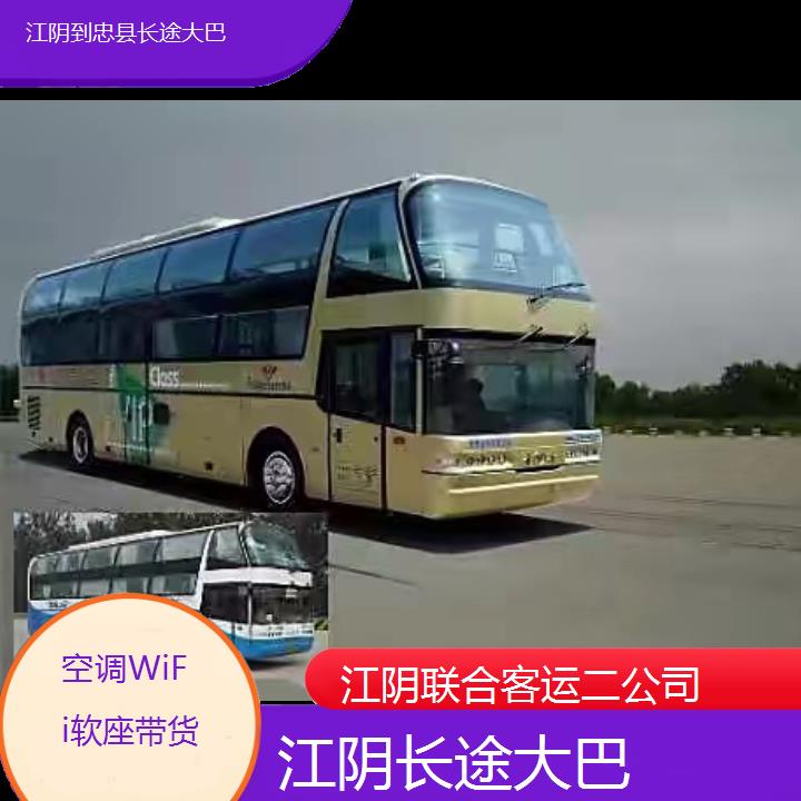 江阴到忠县长途大巴班次查询表（路线+票价）空调WiFi软座带货