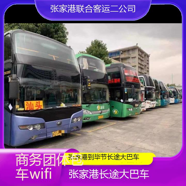 张家港到毕节长途大巴车班次查询表（路线+票价）商务团体包车wifi