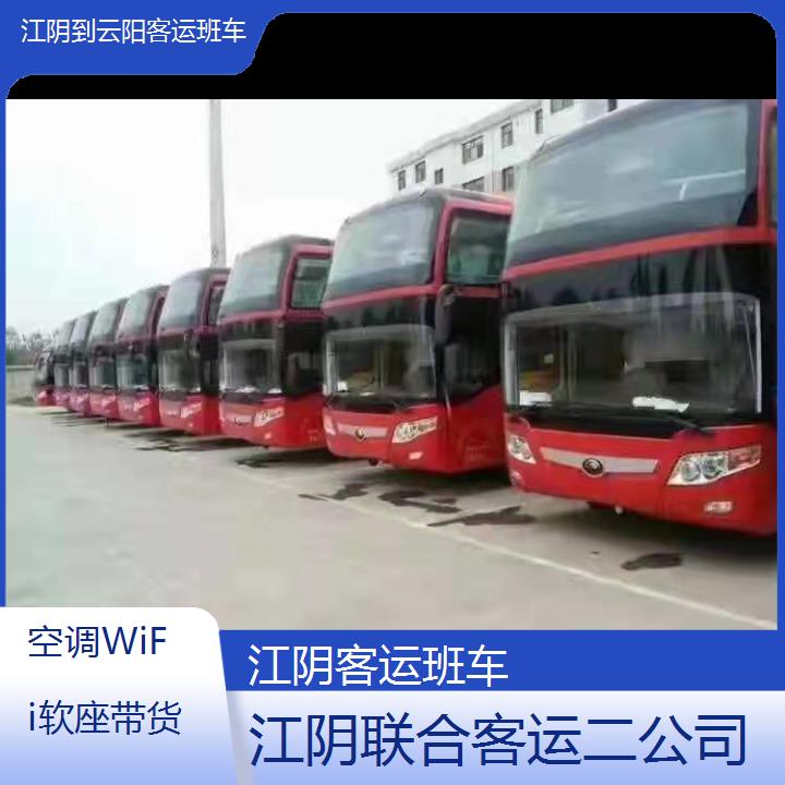 江阴到云阳客运班车班次查询表（路线+票价）空调WiFi软座带货