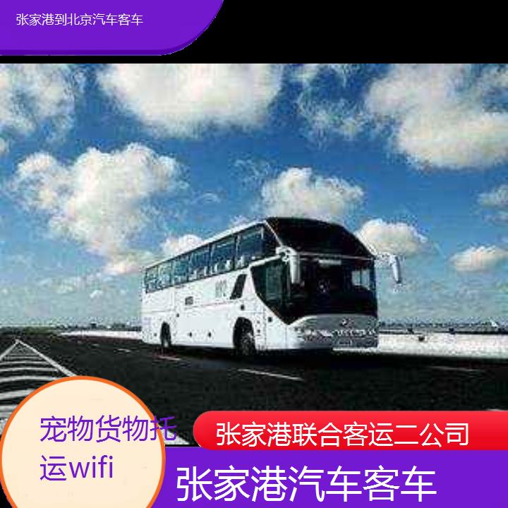 张家港到北京汽车客车班次查询表（路线+票价）货物托运wifi