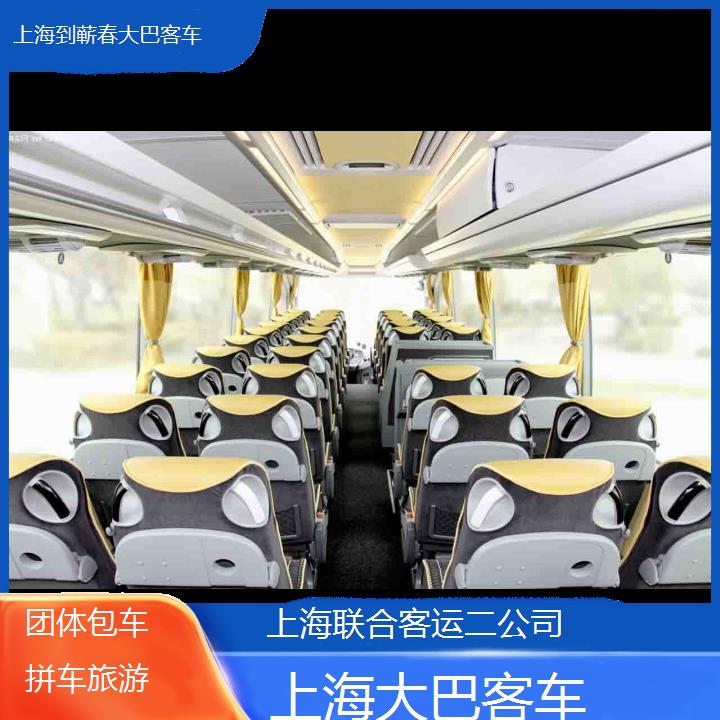 上海到蕲春大巴客车班次查询表（路线+票价）团体包车拼车旅游