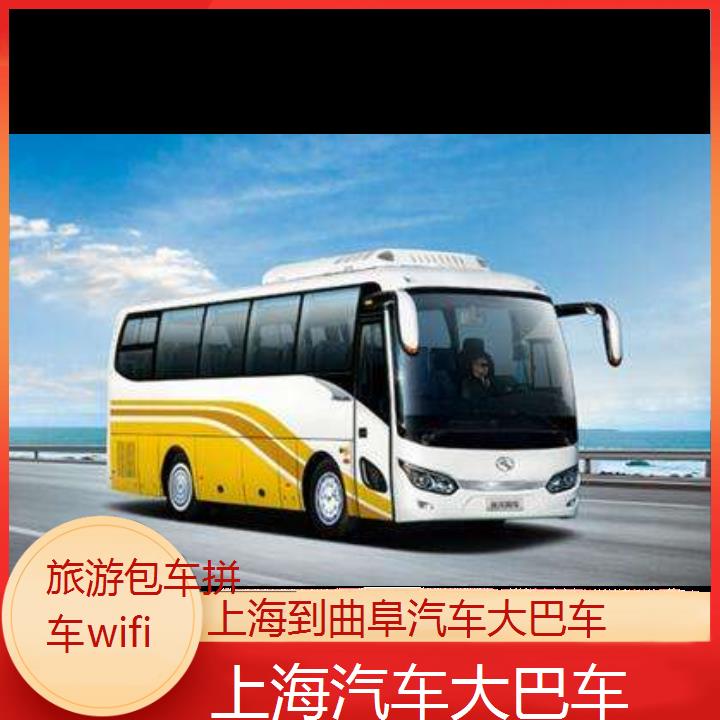 上海到曲阜汽车大巴车班次查询表（路线+票价）旅游包车拼车wifi