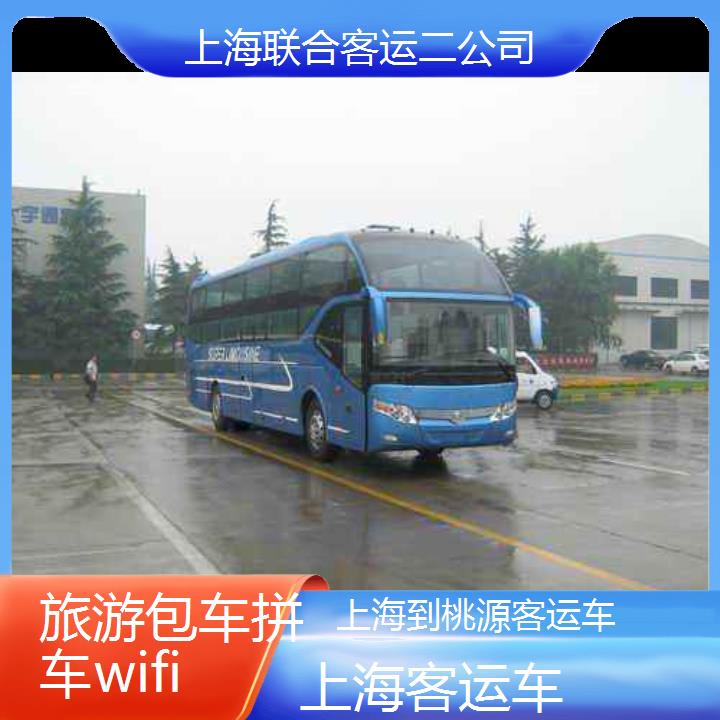 上海到桃源客运车班次查询表（路线+票价）旅游包车拼车wifi