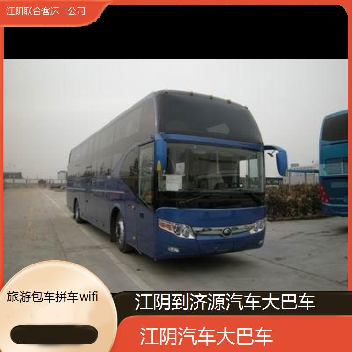 长途大巴:江阴到济源汽车大巴车班次查询表（路线+票价）旅游包车拼车wifi