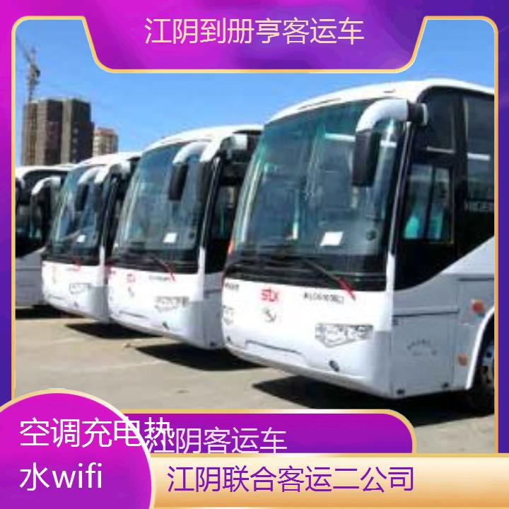 江阴到册亨客运车班次查询表（路线+票价）空调充电热水wifi