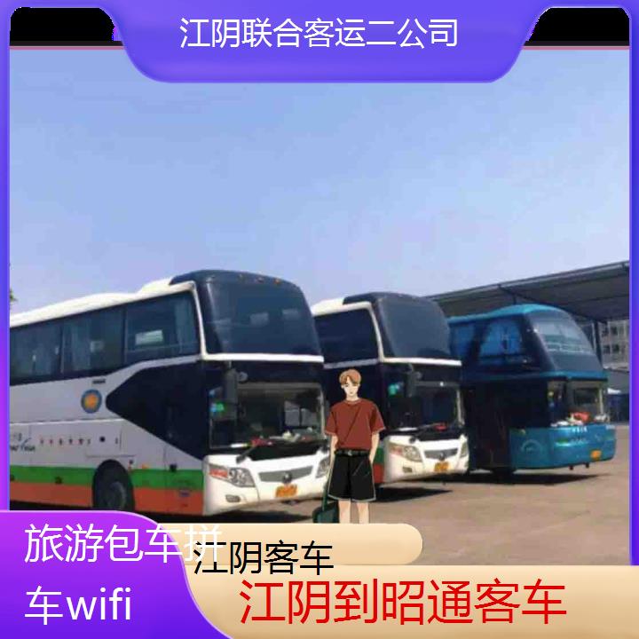 长途大巴:江阴到昭通客车班次查询表（路线+票价）旅游包车拼车wifi