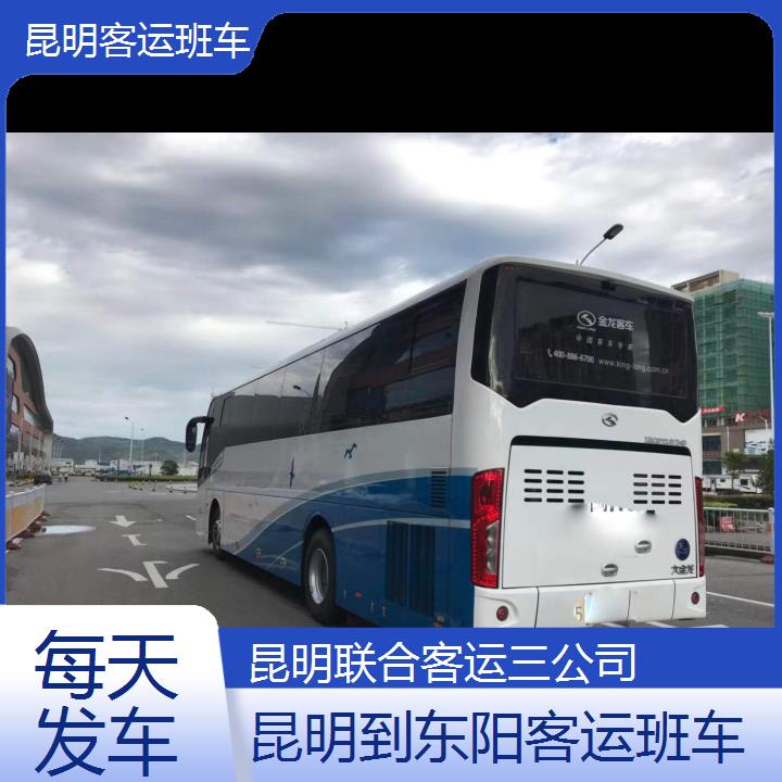 昆明到东阳客运班车班次查询表（路线+票价）每天发车