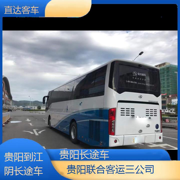 贵阳到江阴长途车班次查询表（路线+票价）直达客车