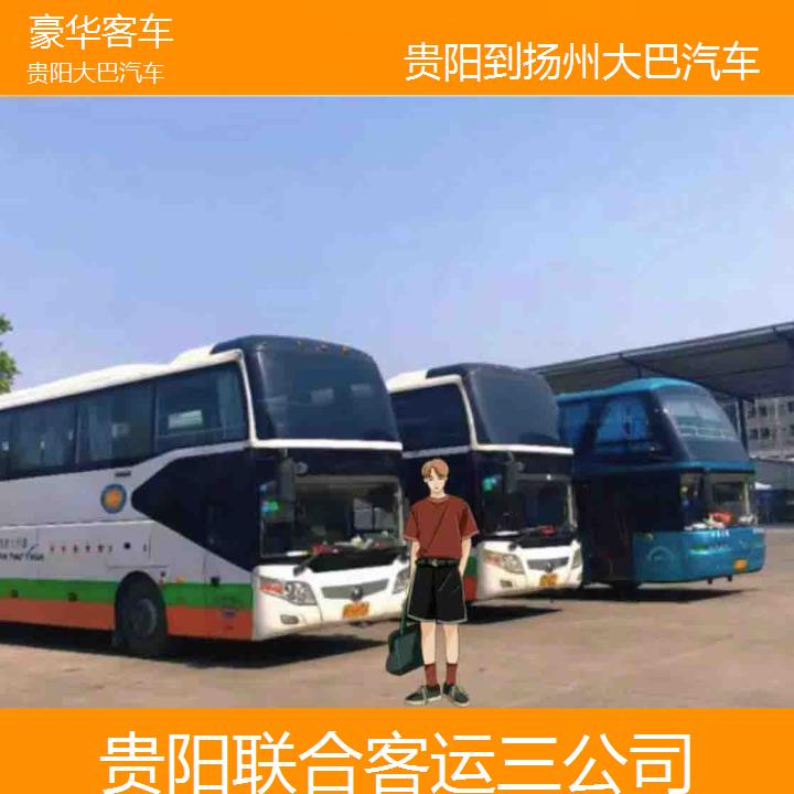 贵阳到扬州大巴汽车班次查询表（路线+票价）豪华客车