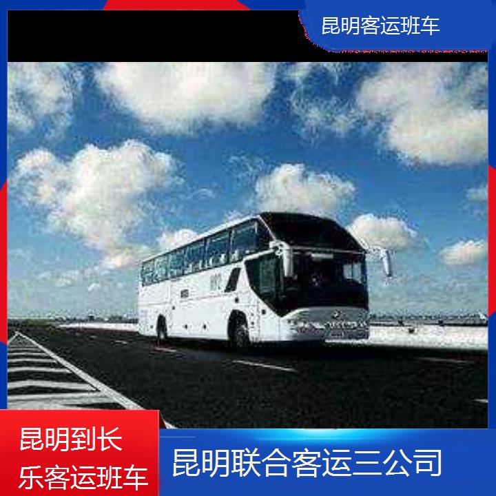 昆明到长乐客运班车班次查询表（路线+票价）每天发车