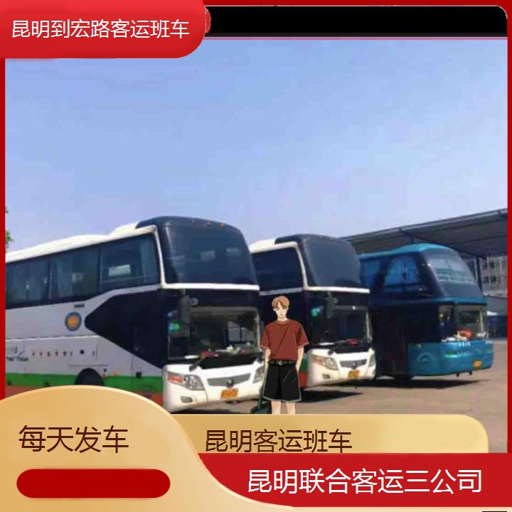 昆明到宏路客运班车班次查询表（路线+票价）每天发车