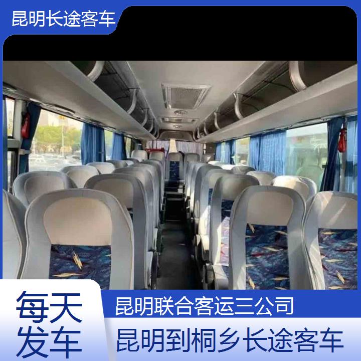 昆明到桐乡长途客车班次查询表（路线+票价）每天发车