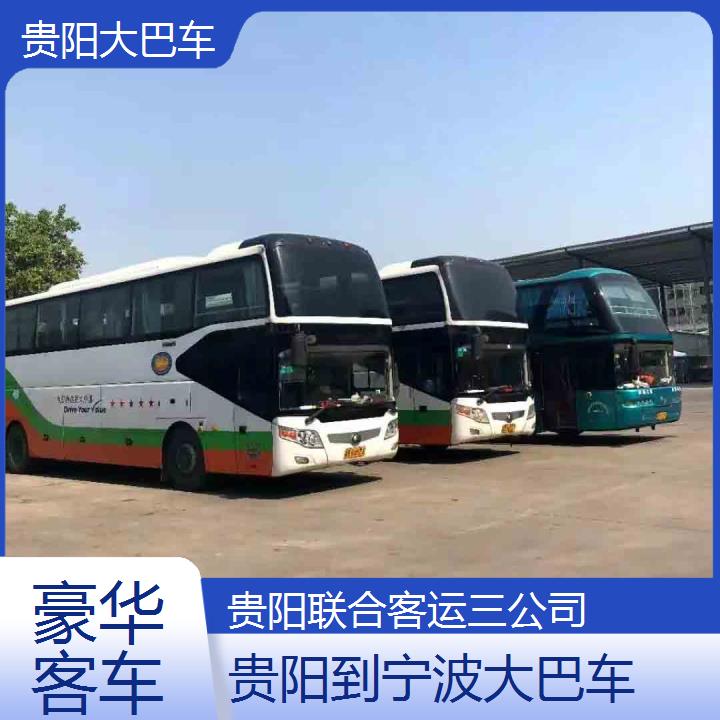 贵阳到宁波大巴车班次查询表（路线+票价）豪华客车