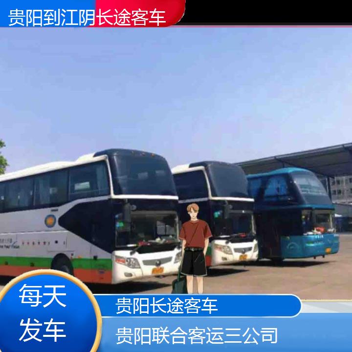 贵阳到江阴长途客车班次查询表（路线+票价）每天发车