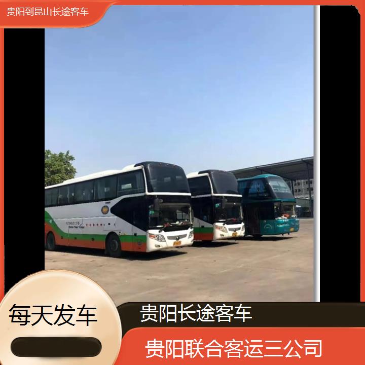 贵阳到昆山长途客车班次查询表（路线+票价）每天发车