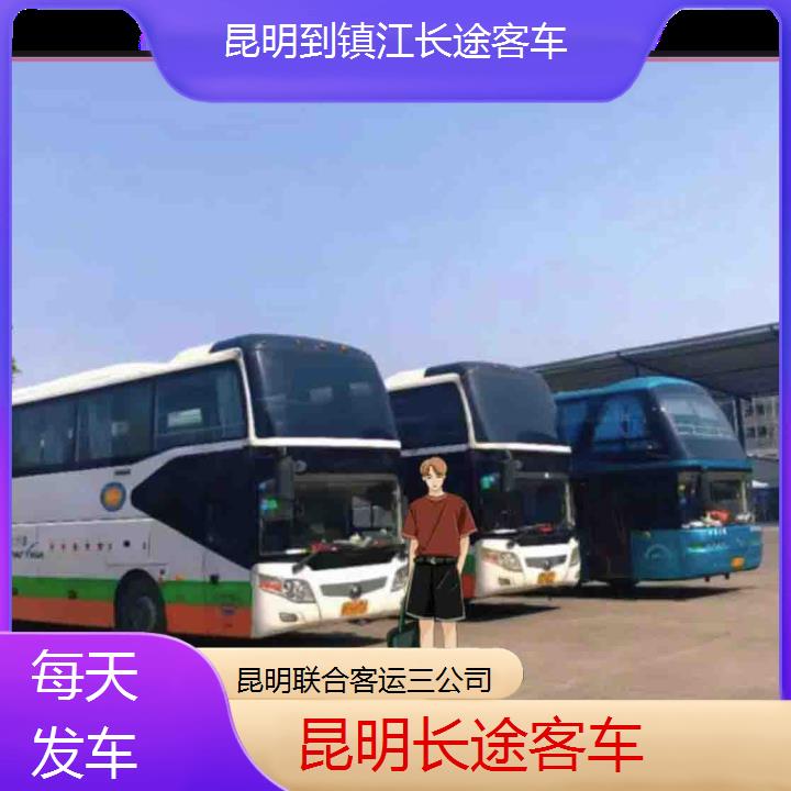 昆明到镇江长途客车班次查询表（路线+票价）每天发车