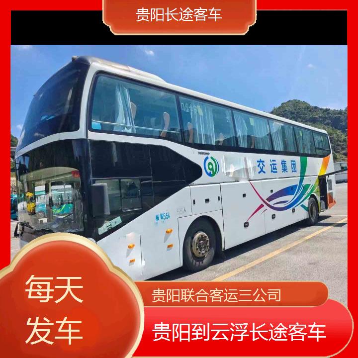 贵阳到云浮长途客车班次查询表（路线+票价）每天发车