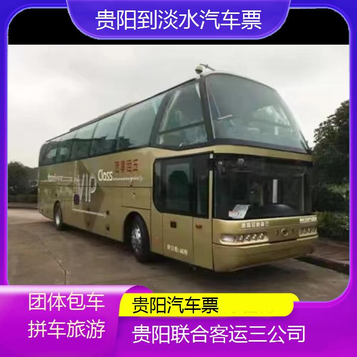 贵阳到淡水汽车票班次查询表（路线+票价）团体包车拼车旅游