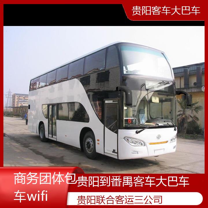 贵阳到番禺客车大巴车班次查询表（路线+票价）商务团体包车wifi