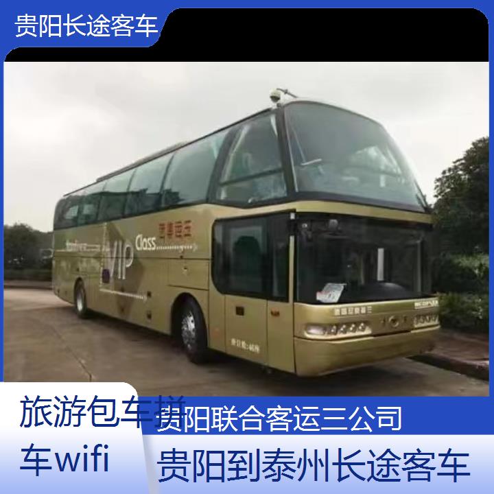 贵阳到泰州长途客车班次查询表（路线+票价）旅游包车拼车wifi