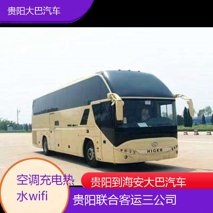 贵阳到海安大巴汽车班次查询表（路线+票价）空调充电热水wifi