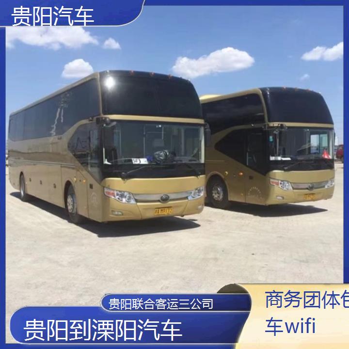 贵阳到溧阳汽车班次查询表（路线+票价）商务团体包车wifi