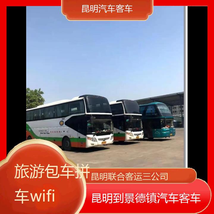 昆明到景德镇汽车客车班次查询表（路线+票价）旅游包车拼车wifi